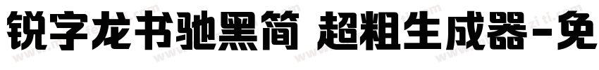 锐字龙书驰黑简 超粗生成器字体转换